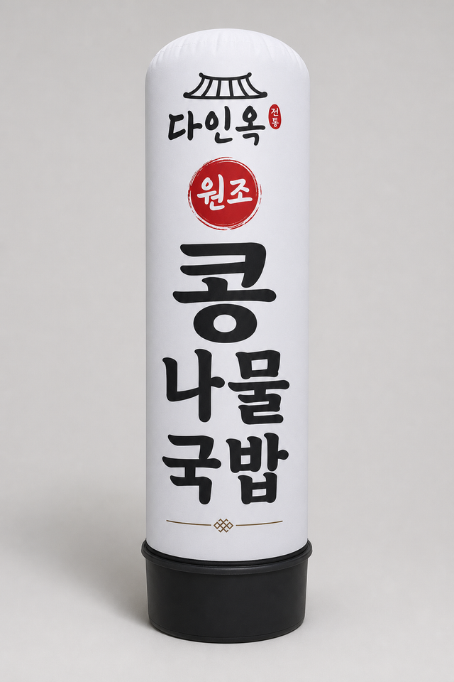 다인 에어간판 — 한식 국밥(레퍼런스)