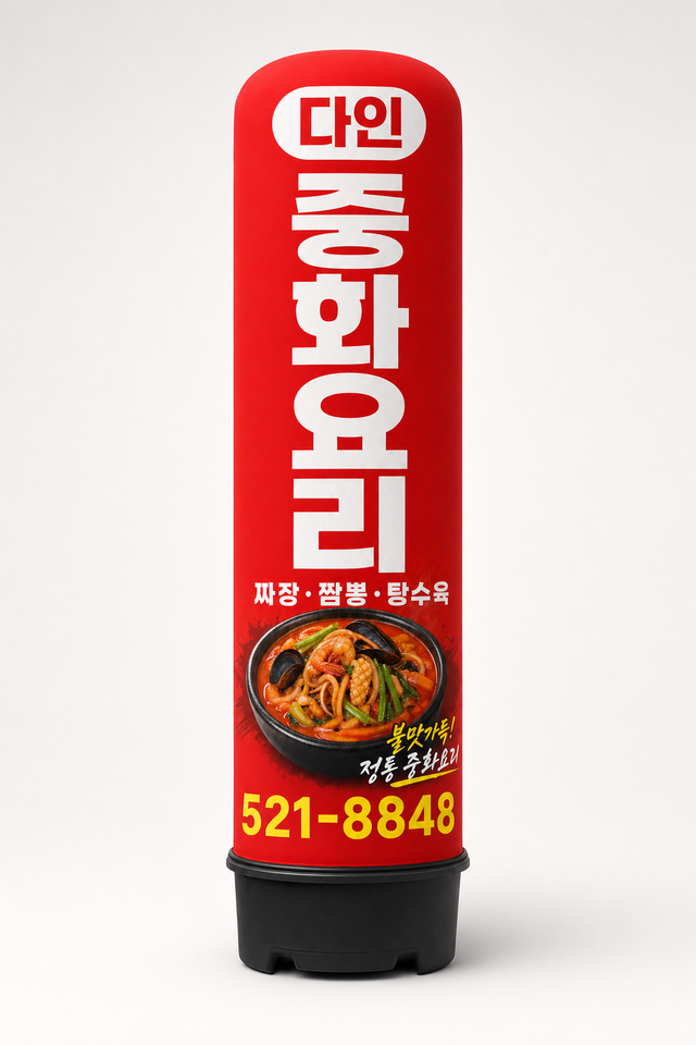 다인 에어간판 — 중화요리