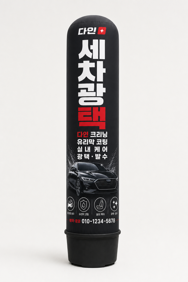 다인 에어간판 — 세차 광택