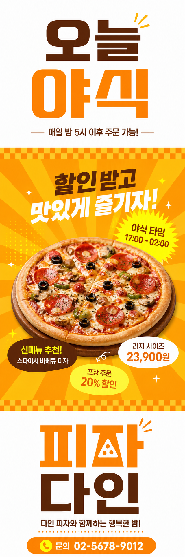 다인 배너 — 오늘 야식
