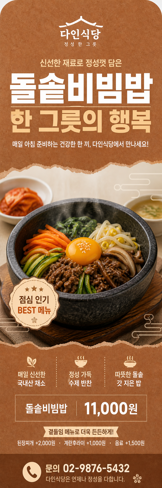 다인 배너 — 돌솥비빔밥