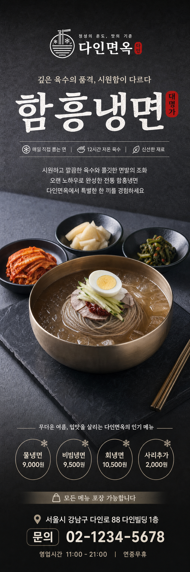 다인 배너 — 함흥냉면