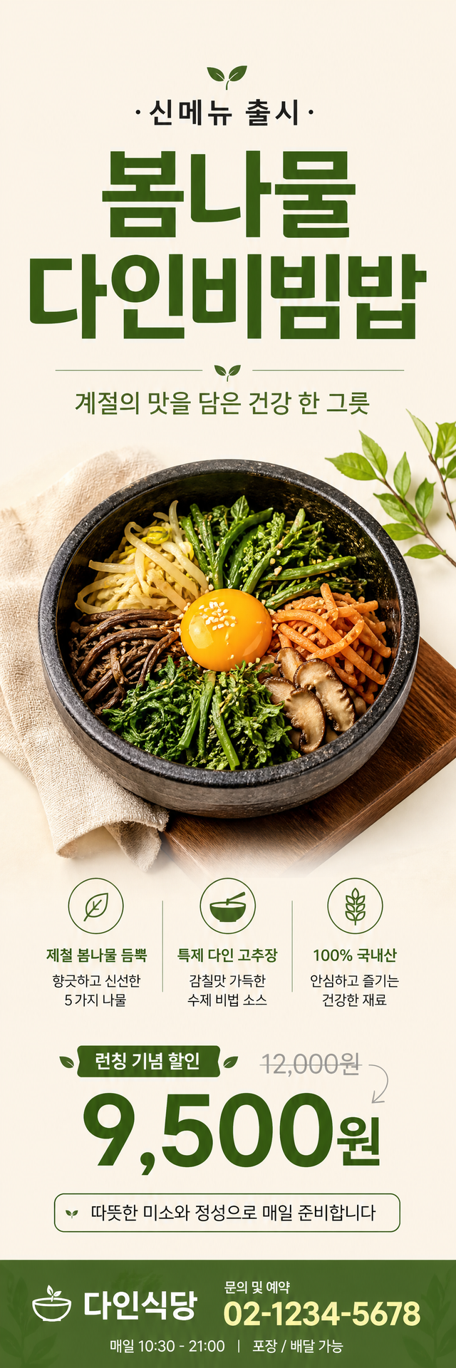 다인 배너 — 봄나물 다인비빔밥