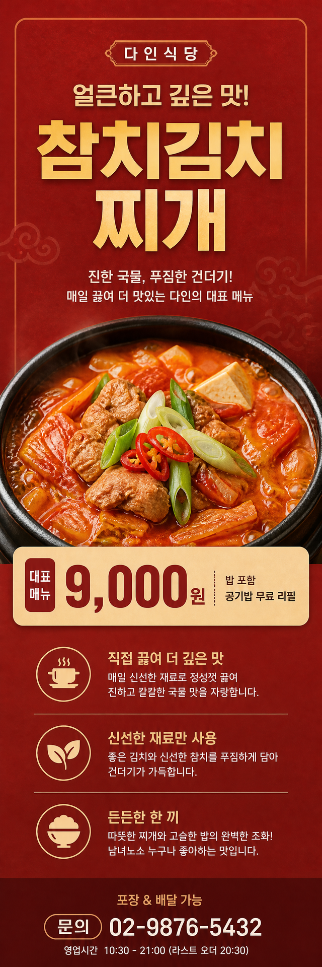 다인 배너 — 참치김치찌개