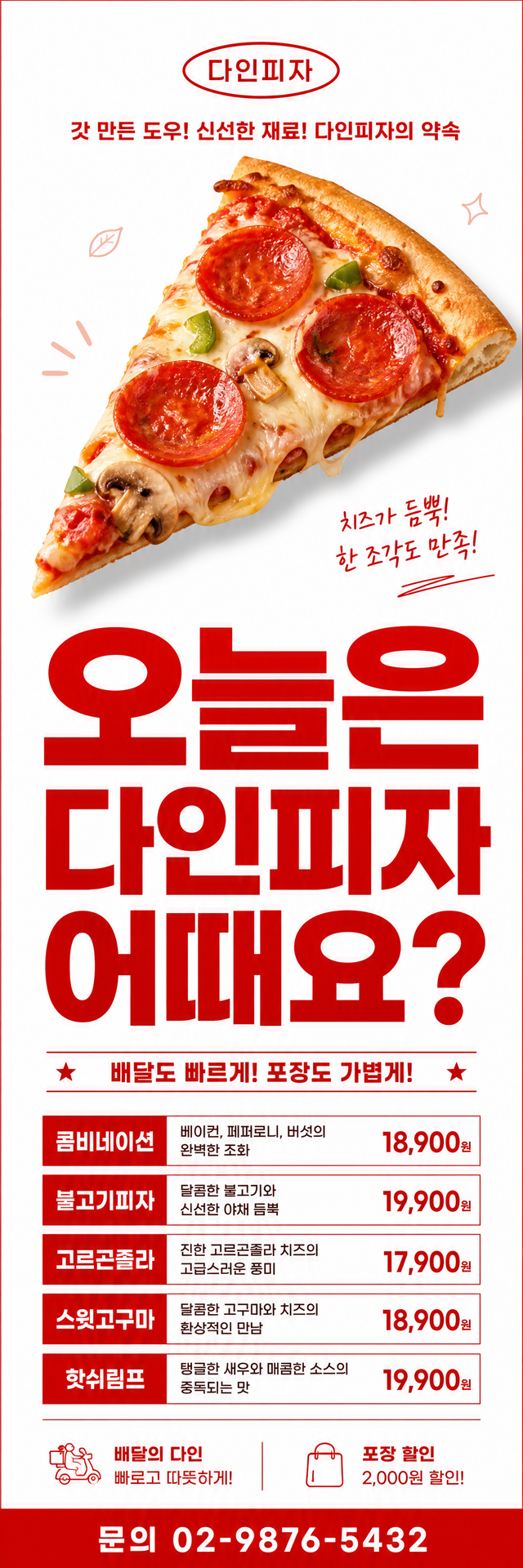다인 배너 — 오늘은 다인피자 어때요?
