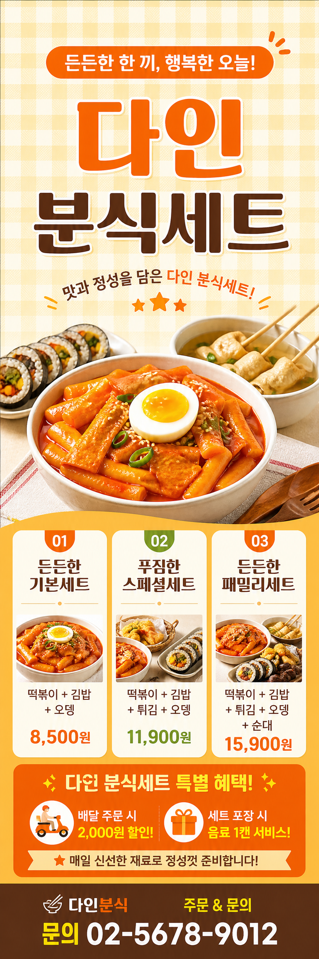 다인 배너 — 다인 분식세트