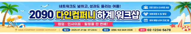 다인 현수막 — 2090 다인컴퍼니 하계 워크샵