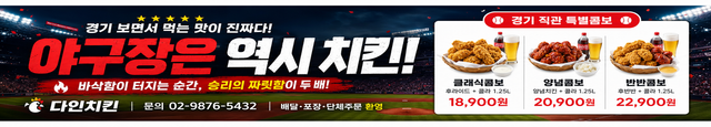 다인 현수막 — 야구장은 역시 치킨!