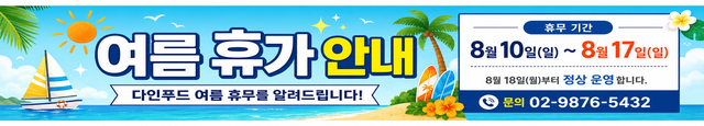 다인 현수막 — 여름 휴가 안내