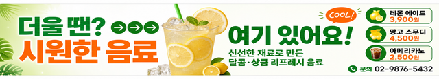 다인 현수막 — 더울 땐? 시원한 음료