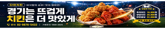 다인 현수막 — 경기는 뜨겁게 치킨은 더 맛있게