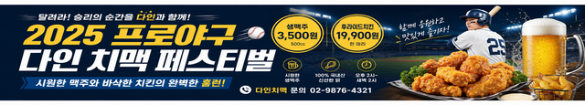 다인 현수막 — 2025 프로야구 다인 치맥 페스티벌