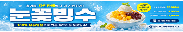 다인 현수막 — 눈꽃빙수