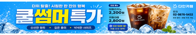 다인 현수막 — 쿨썸머 특가