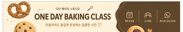 다인 베이킹 원데이 클래스 현수막