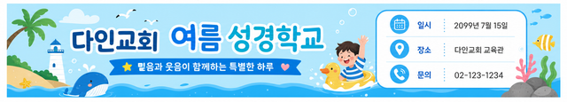 다인교회 여름 성경학교 현수막