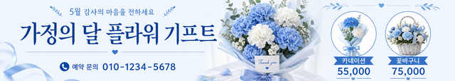 다인 가정의 달 플라워 기프트 현수막