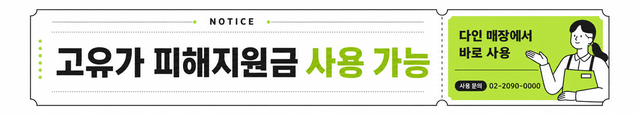 다인 지원금 사용 가능 매장 현수막